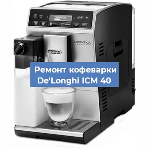 Ремонт капучинатора на кофемашине De'Longhi ICM 40 в Красноярске
